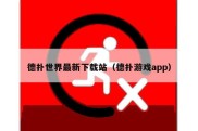 德扑世界最新下载站（德扑游戏app）