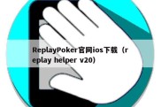 ReplayPoker官网ios下载（replay helper v20）