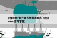 ggpoker软件官方版游戏亮点（ggpoker官网下载）