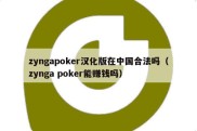 zyngapoker汉化版在中国合法吗（zynga poker能赚钱吗）