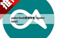 pokerheat游戏特色（poker heat）