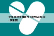 wepoker官网德州（德州wepoker俱乐部）