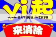 evpoker官方下载链接（ev官网下载）