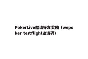 PokerLive邀请好友奖励（wepoker testflight邀请码）