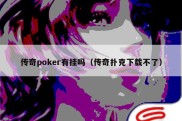 传奇poker有挂吗（传奇扑克下载不了）