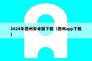 2024年德州安卓版下载（德州app下载）