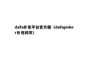 dafa扑克平台官方版（dafapoker扑克网页）