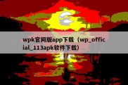 wpk官网版app下载（wp_official_113apk软件下载）