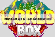 DB彩票手机网页版（手机版彩票官网下载）