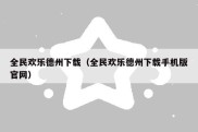 全民欢乐德州下载（全民欢乐德州下载手机版官网）