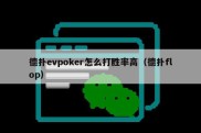 德扑evpoker怎么打胜率高（德扑flop）