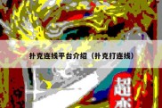 扑克连线平台介绍（扑克打连线）