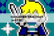 blackjack最新下载站（black jack下载）