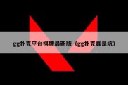 gg扑克平台棋牌最新版（gg扑克真是坑）