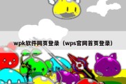 wpk软件网页登录（wps官网首页登录）