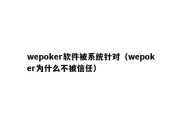 wepoker软件被系统针对（wepoker为什么不被信任）