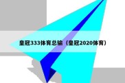 皇冠333体育总输（皇冠2020体育）