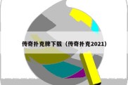 传奇扑克牌下载（传奇扑克2021）