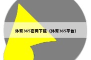 体育365官网下载（体育365平台）