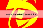 we扑克台子下载安装（we扑克官方）