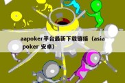 aapoker平台最新下载链接（asia poker 安卓）