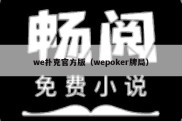 we扑克官方版（wepoker牌局）