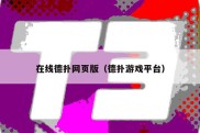 在线德扑网页版（德扑游戏平台）