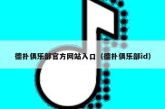 德扑俱乐部官方网站入口（德扑俱乐部id）