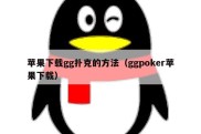 苹果下载gg扑克的方法（ggpoker苹果下载）