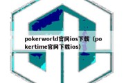 pokerworld官网ios下载（pokertime官网下载ios）