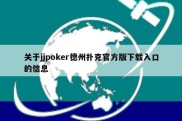 关于jjpoker德州扑克官方版下载入口的信息