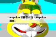 wepoker软件怎么玩（wepoker游戏）