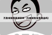 万象城体育亚洲官网（万象城有体育用品吗）