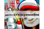 ggpoker台子牛仔能赢钱吗的简单介绍