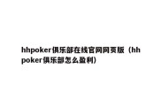 hhpoker俱乐部在线官网网页版（hhpoker俱乐部怎么盈利）