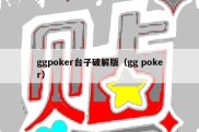 ggpoker台子破解版（gg poker）