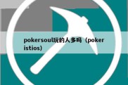 pokersoul玩的人多吗（pokeristios）