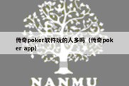 传奇poker软件玩的人多吗（传奇poker app）