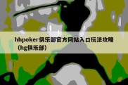 hhpoker俱乐部官方网站入口玩法攻略（hg俱乐部）