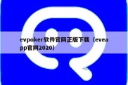 evpoker软件官网正版下载（eveapp官网2020）