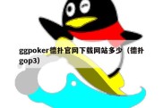 ggpoker德扑官网下载网站多少（德扑gop3）