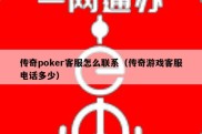 传奇poker客服怎么联系（传奇游戏客服电话多少）