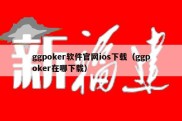 ggpoker软件官网ios下载（ggpoker在哪下载）