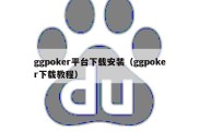 ggpoker平台下载安装（ggpoker下载教程）