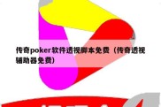 传奇poker软件透视脚本免费（传奇透视辅助器免费）