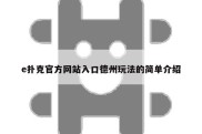 e扑克官方网站入口德州玩法的简单介绍