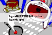 legend扑克官网版地址（poker legends apk）