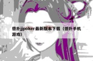 德扑jjpoker最新版本下载（德扑手机游戏）