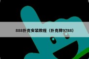 888扑克安装教程（扑克牌9788）