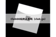 ClubGG玩的人多吗（club go）